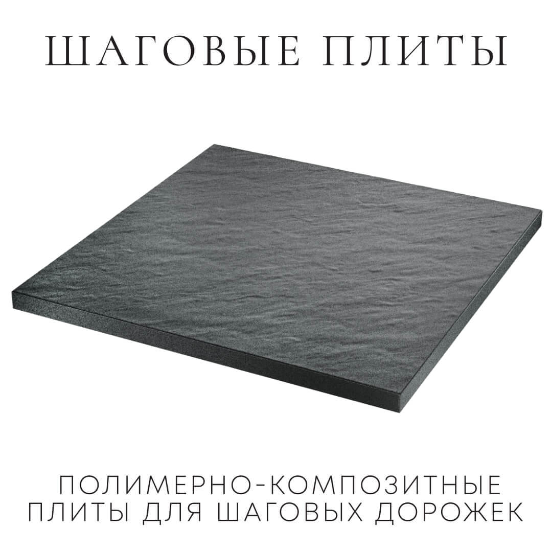 Шаговая плита STONE Графитовый Серый 990х990х55мм в Аксае фото