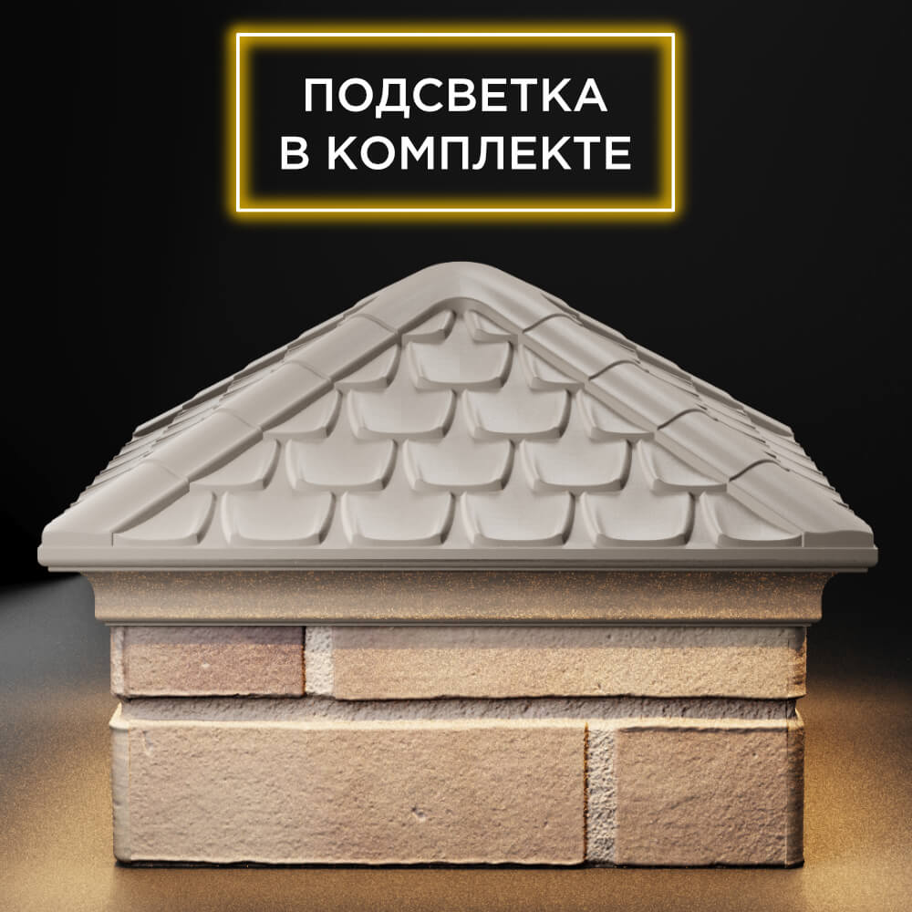Колпак Zking Эльбрус Бежевый на столб 1.5х1.5 кирпича (385х385мм) с подсветкой Аксай фото