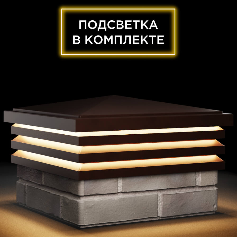 Колпак Zking Бона ХайТек Коричневый на столб 1.5х1.5 кирпича (385х385мм) с подсветкой в Аксае фото
