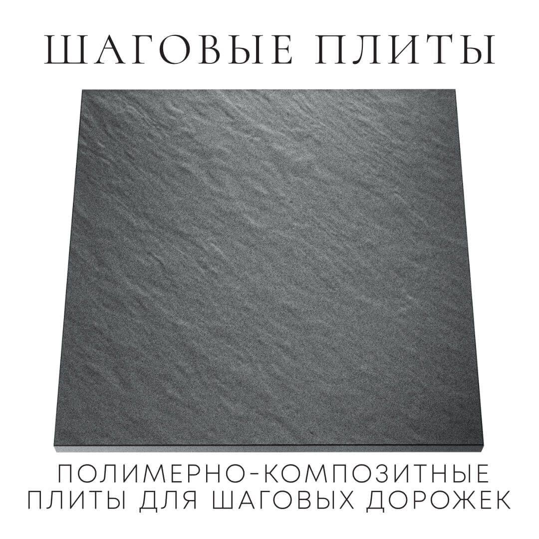 Шаговая плита STONE Графитовый Серый 990х990х55мм Аксай фото