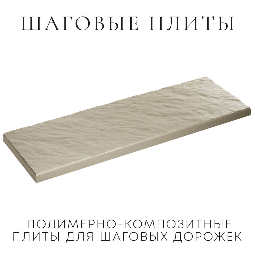 Шаговая плита STONE Светлая Галька 990х330х55мм в Аксае фото