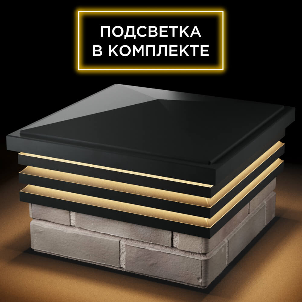 Колпак Zking Бона ХайТек Черный на столб 1.5х1.5 кирпича (385х385мм) с подсветкой в Аксае фото