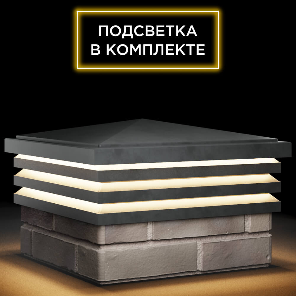 Колпак Zking Бона ХайТек Серый на столб 1.5х1.5 кирпича (385х385мм) с подсветкой в Аксае фото