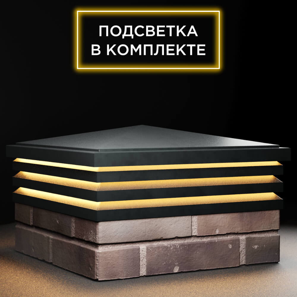 Колпак Zking Бона ХайТек Черный на столб 2х2 кирпича (513х513мм) с подсветкой в Аксае фото