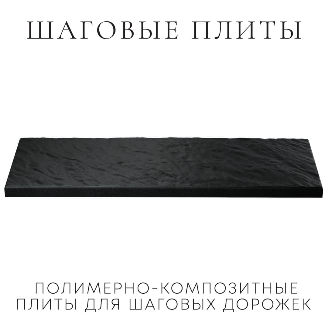 Шаговая плита STONE Черный Сланец 990х330х55мм в Аксае фото