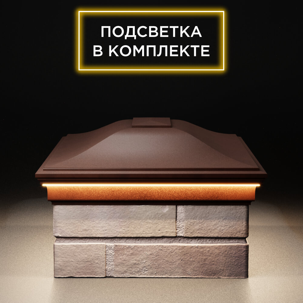 Колпак Zking Монблан Коричневый на столб 2х1.5 кирпича (515х385мм) c подсветкой в Аксае фото