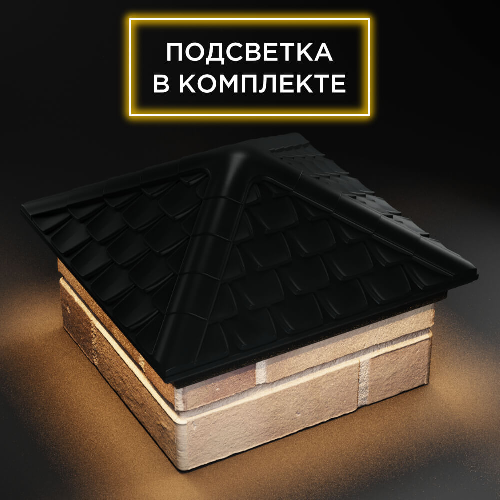Колпак Zking Эльбрус Черный на столб 1.5х1.5 кирпича (385х385мм) с подсветкой в Аксае фото