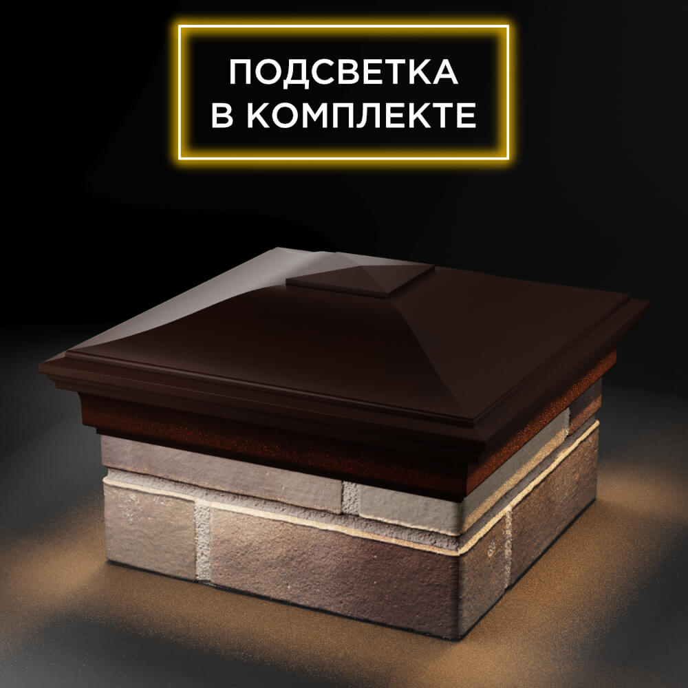 Колпак Zking Монблан Коричневый на столб 1.5х1.5 еврокирпича 0.7НФ (355х355мм) c подсветкой в Аксае фото