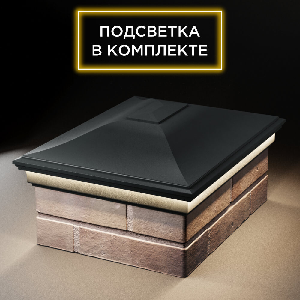 Колпак Zking Монблан Черный на столб 2х1.5 кирпича (515х385мм) c подсветкой Аксай фото