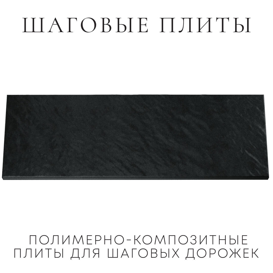 Шаговая плита STONE Черный Сланец 990х330х55мм Аксай фото