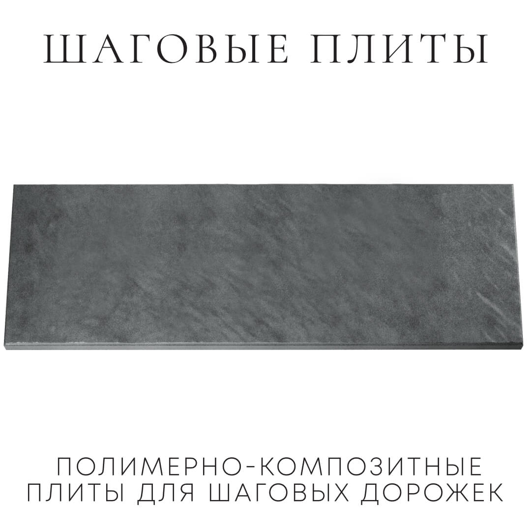 Шаговая плита STONE Графитовый Серый 990х330х55мм Аксай фото
