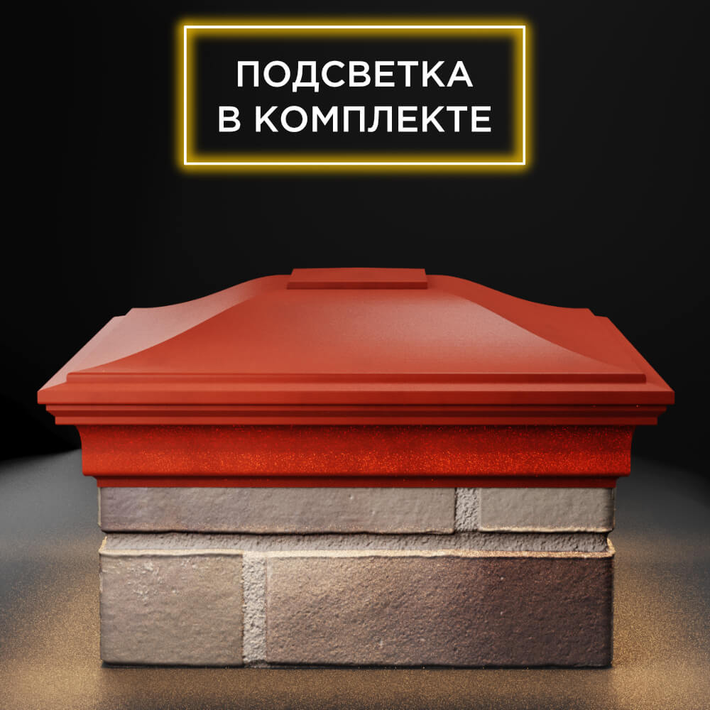 Колпак Zking Монблан Красный на столб 1.5х1.5 еврокирпича 0.7НФ (355х355мм) c подсветкой Аксай фото