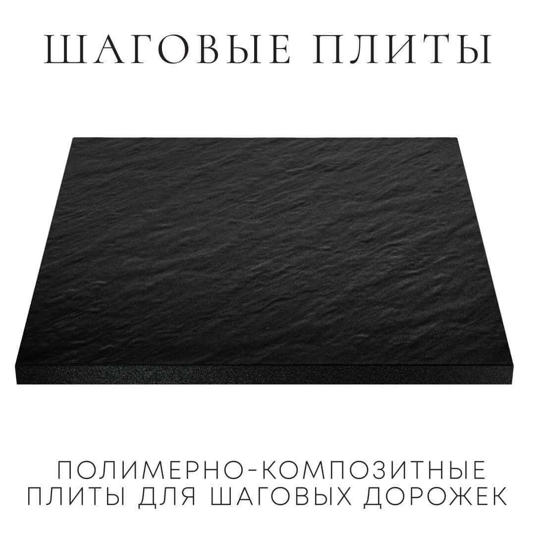 Шаговая плита STONE Черный Сланец 990х990х55мм в Аксае фото