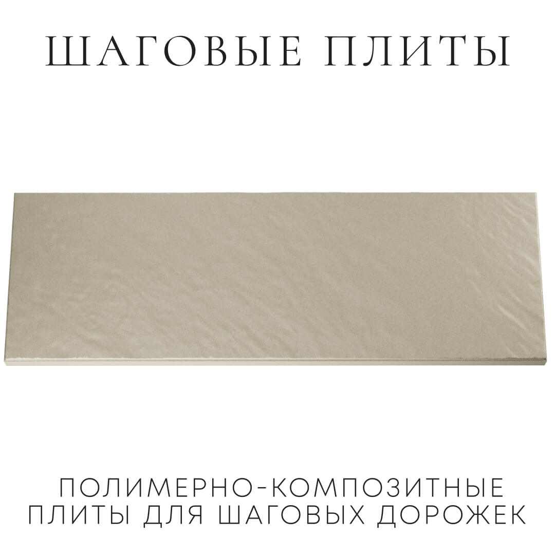 Шаговая плита STONE Светлая Галька 990х330х55мм Аксай фото