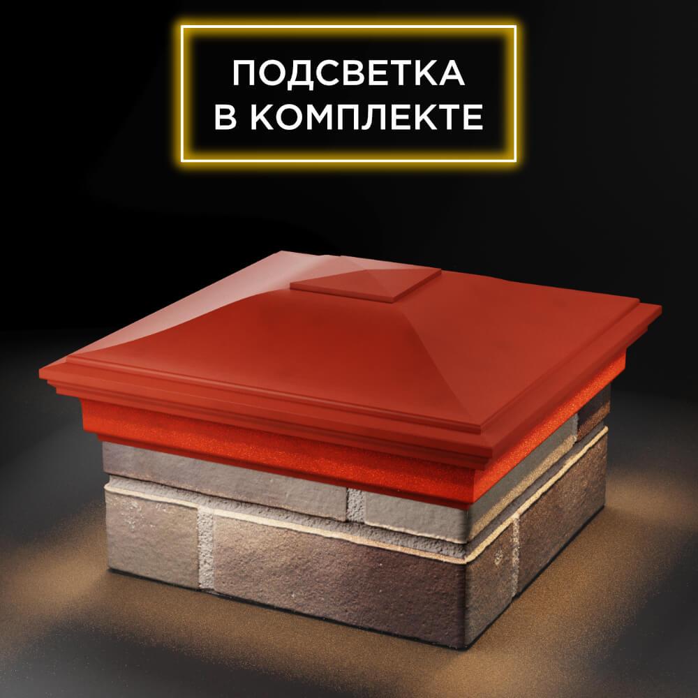 Колпак Zking Монблан Красный на столб 1.5х1.5 еврокирпича 0.7НФ (355х355мм) c подсветкой в Аксае фото