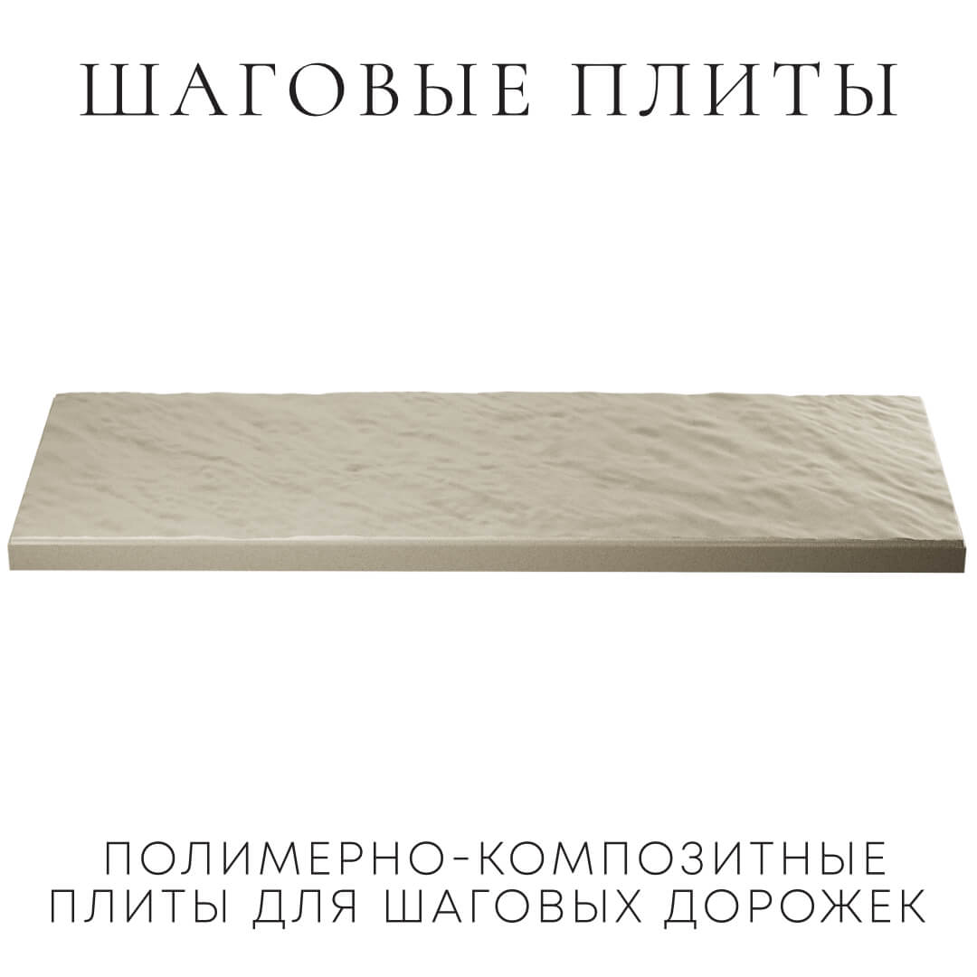 Шаговая плита STONE Светлая Галька 990х330х55мм в Аксае фото