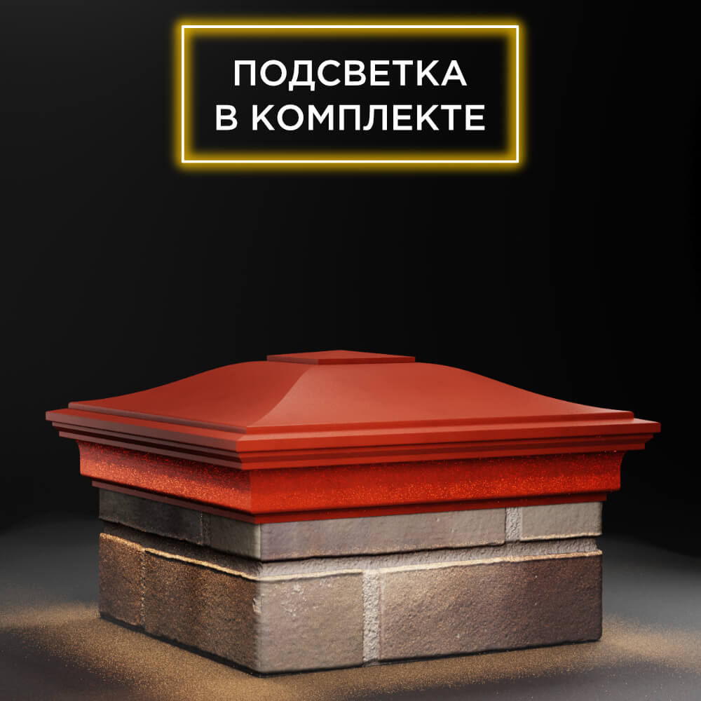 Колпак Zking Монблан Красный на столб 1.5х1.5 еврокирпича 0.7НФ (355х355мм) c подсветкой в Аксае фото