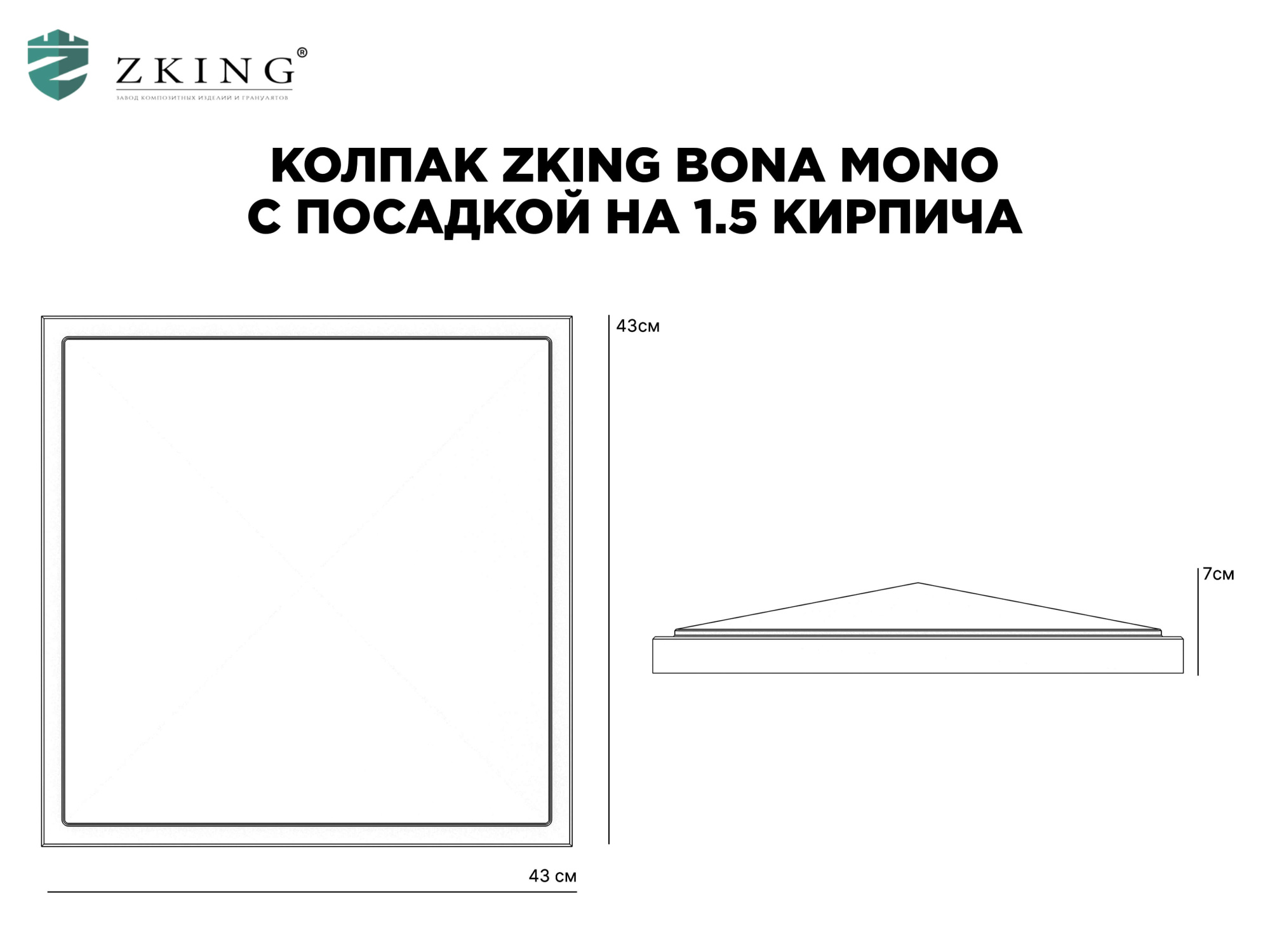 Колпак Zking БонаМоно Серый на столб 1.5х1.5 кирпича (385х385, 400х400мм) в Аксае фото
